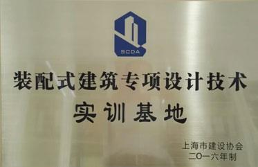 上海市建筑协会装配式建筑专项设计技术实训基地